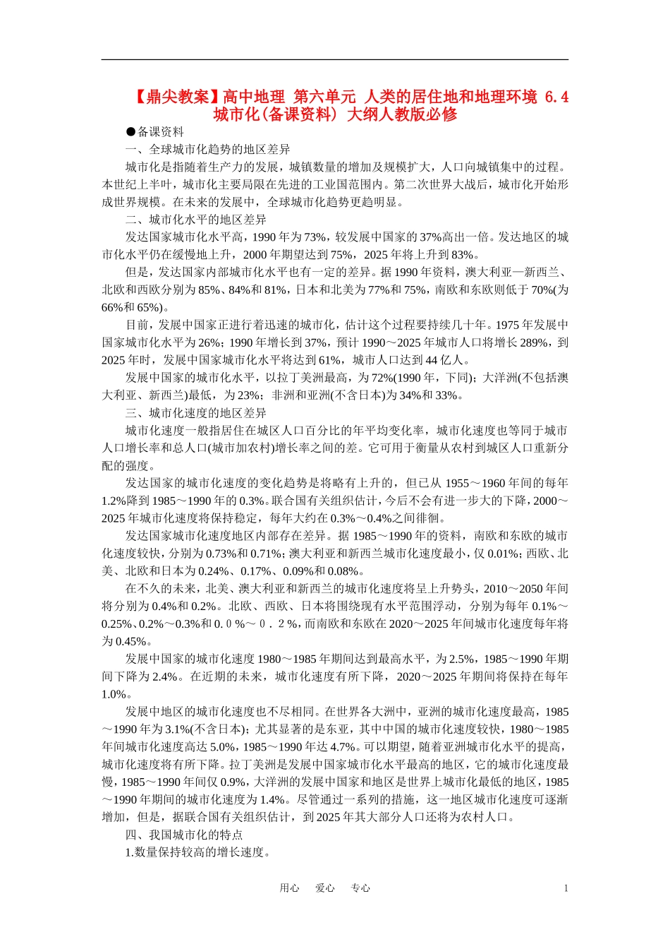 【鼎尖教案】高中地理 第六单元 人类的居住地和地理环境 6.4城市化(备课资料) 大纲人教版必修_第1页