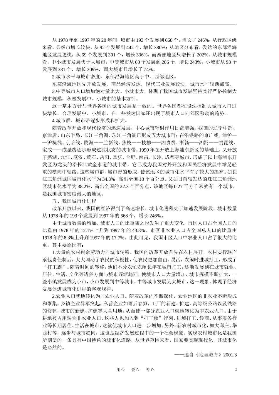 【鼎尖教案】高中地理 第六单元 人类的居住地和地理环境 6.4城市化(备课资料) 大纲人教版必修_第2页