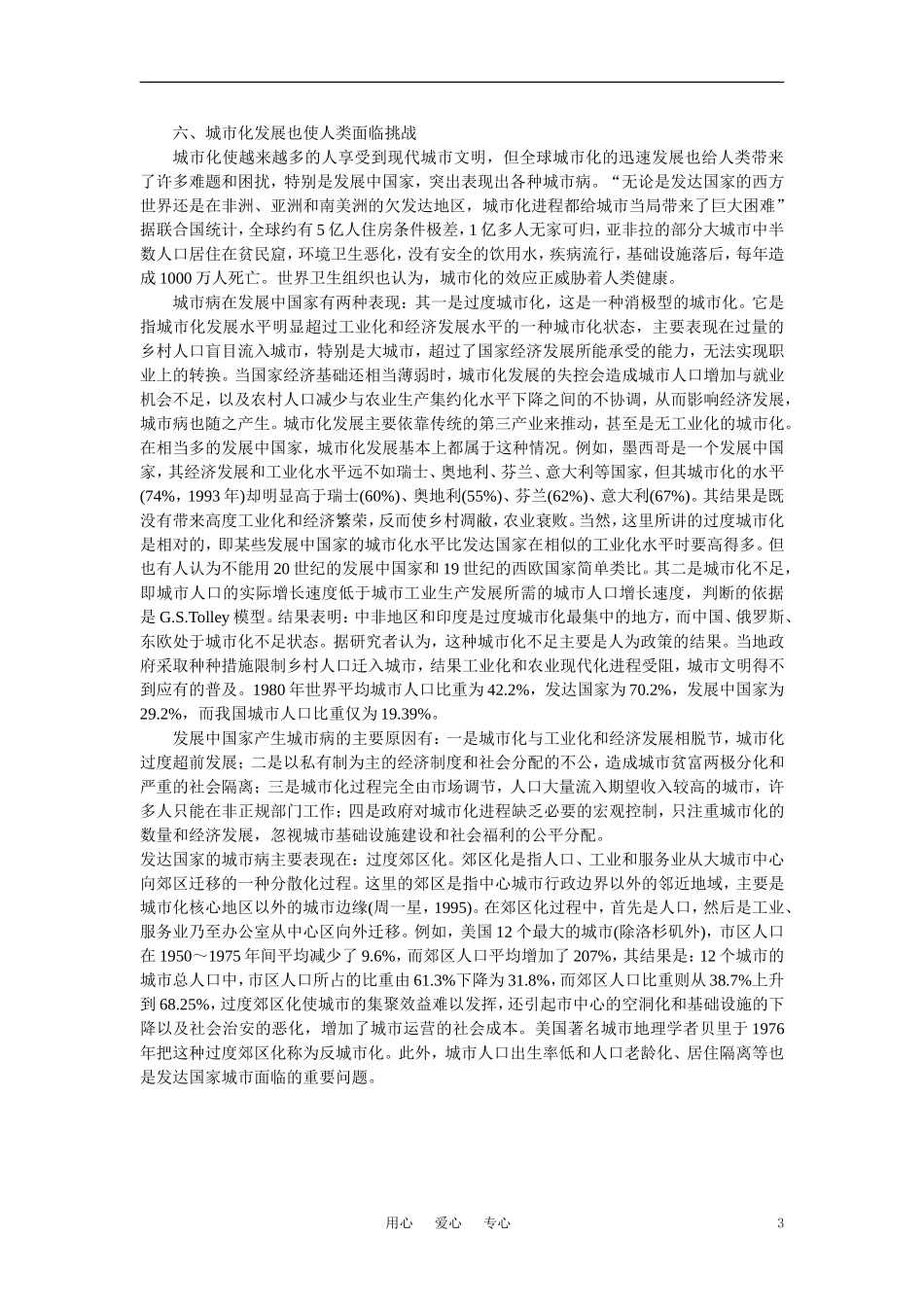 【鼎尖教案】高中地理 第六单元 人类的居住地和地理环境 6.4城市化(备课资料) 大纲人教版必修_第3页