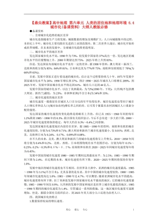【鼎尖教案】高中地理 第六单元 人类的居住地和地理环境 6.4城市化(备课资料) 大纲人教版必修