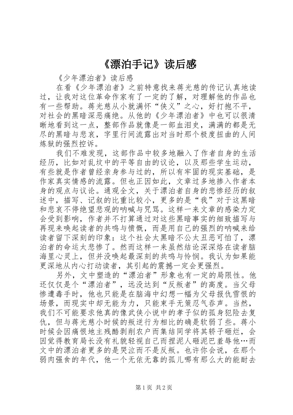 《漂泊手记》读后感_第1页