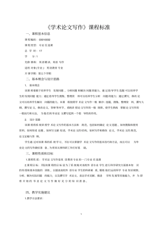 学术论文写作课程标准