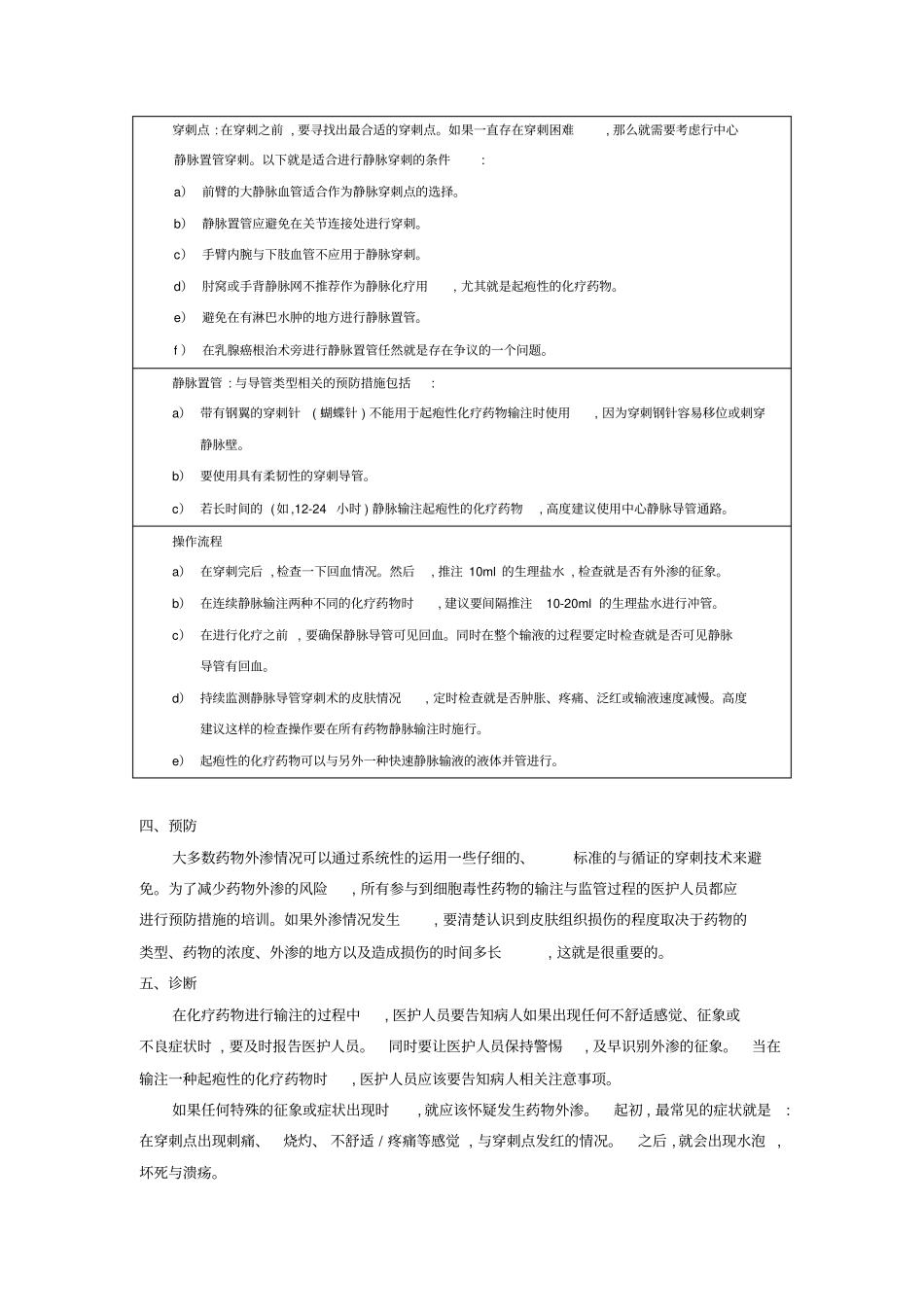 2012年欧洲肿瘤内科学会临床实践指南化疗药物外渗管理_第3页