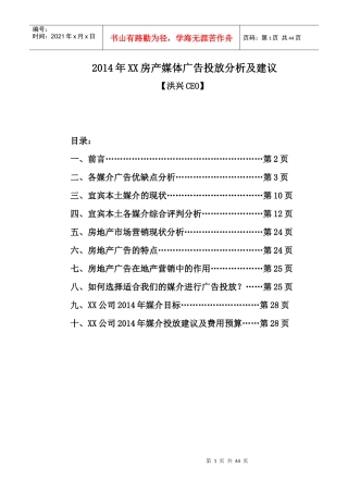 XXXX年XX房地产公司媒体广告投放分析及建议