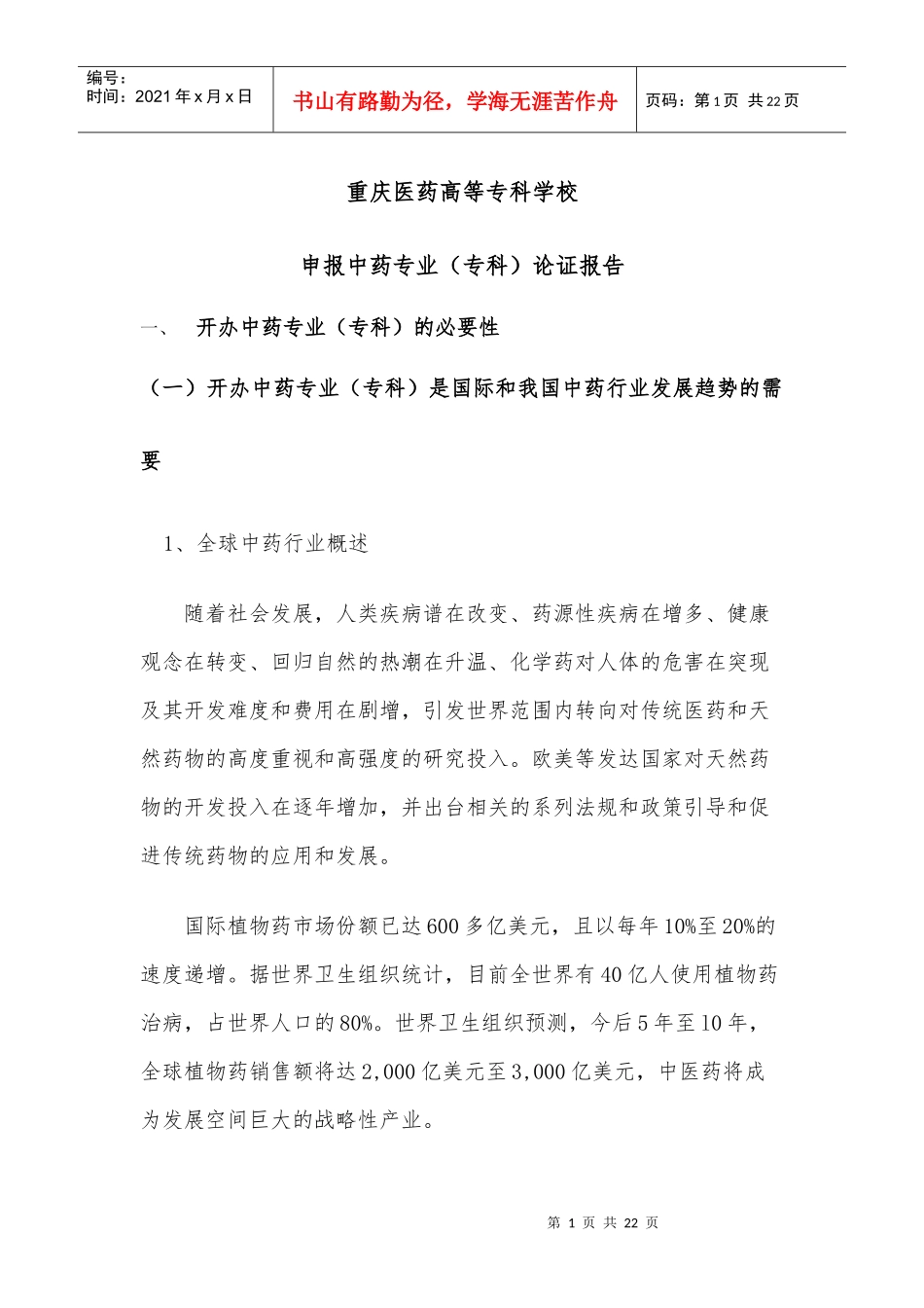 中药专业论证报告_第1页