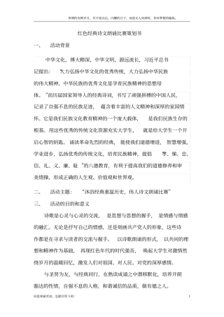 (新)红色经典朗诵比赛策划书