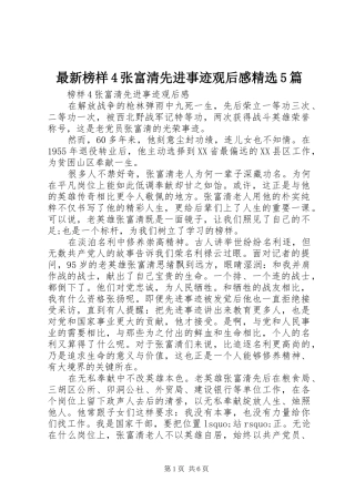最新榜样4张富清先进事迹观后感精选5篇