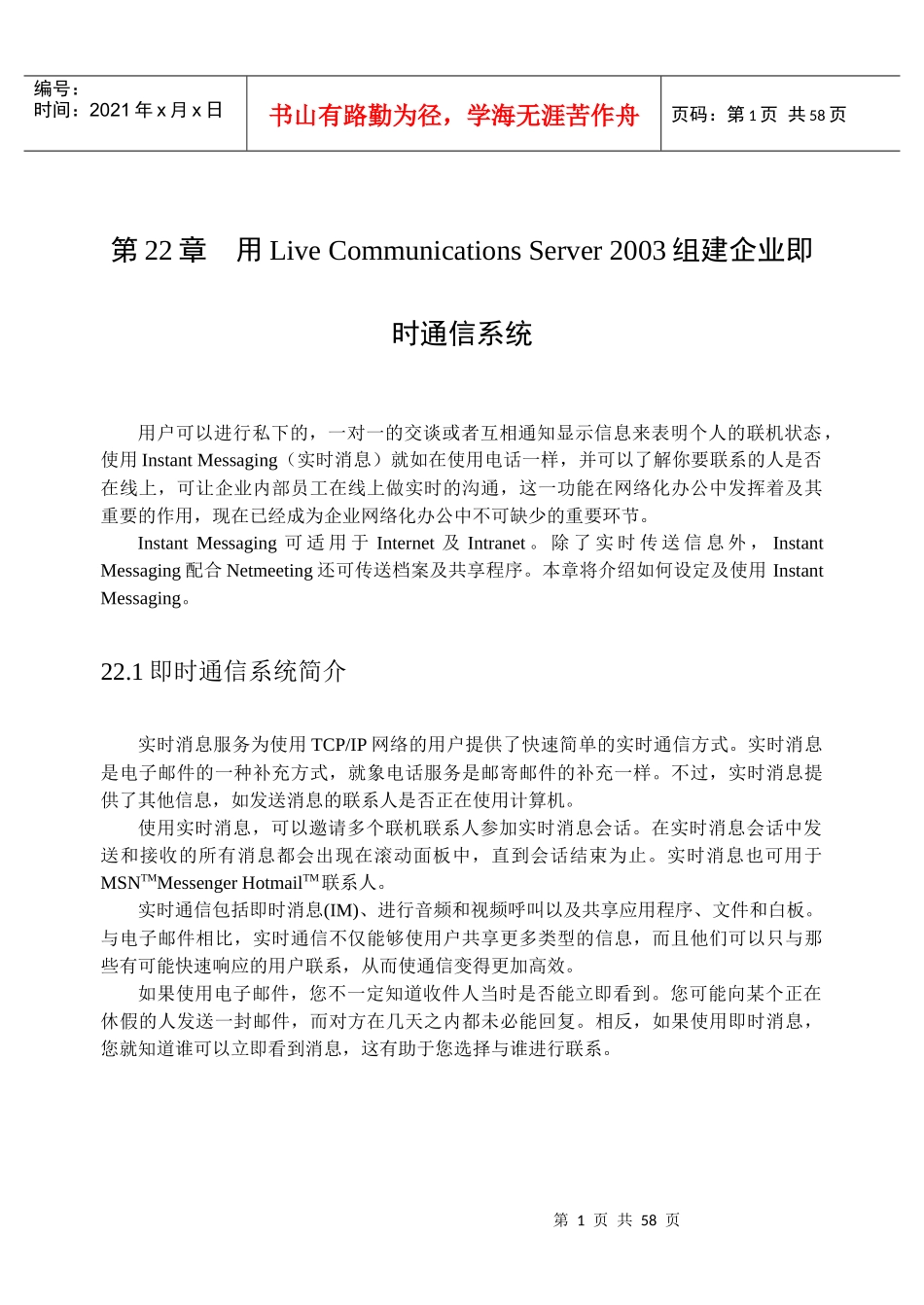 CommunicationsServer2003组建企业即时通信系统_第1页