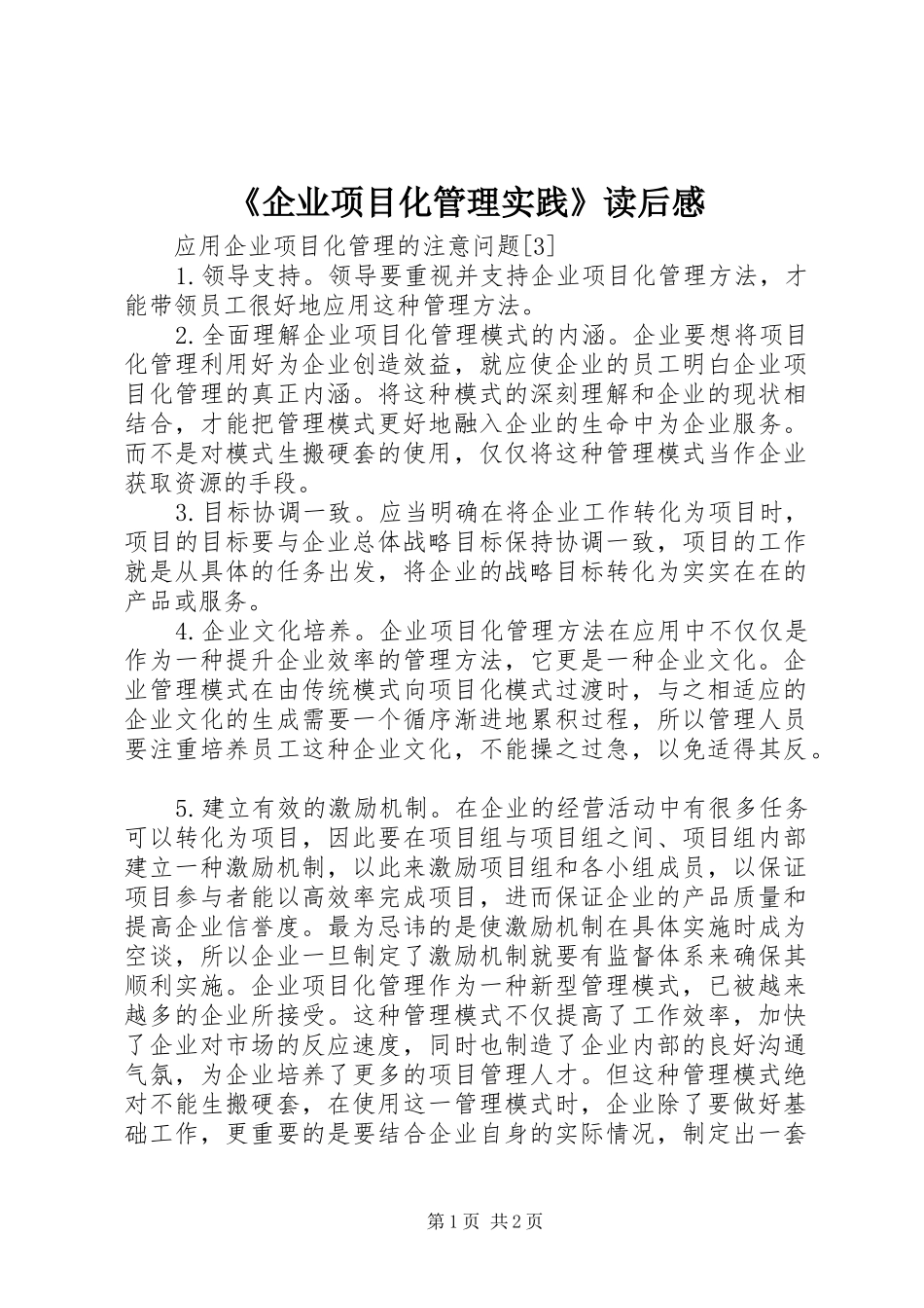 《企业项目化管理实践》读后感_第1页