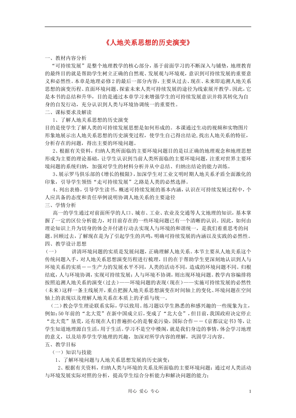 高中地理《人地关系思想的历史演变》教案1 中图版必修2_第1页