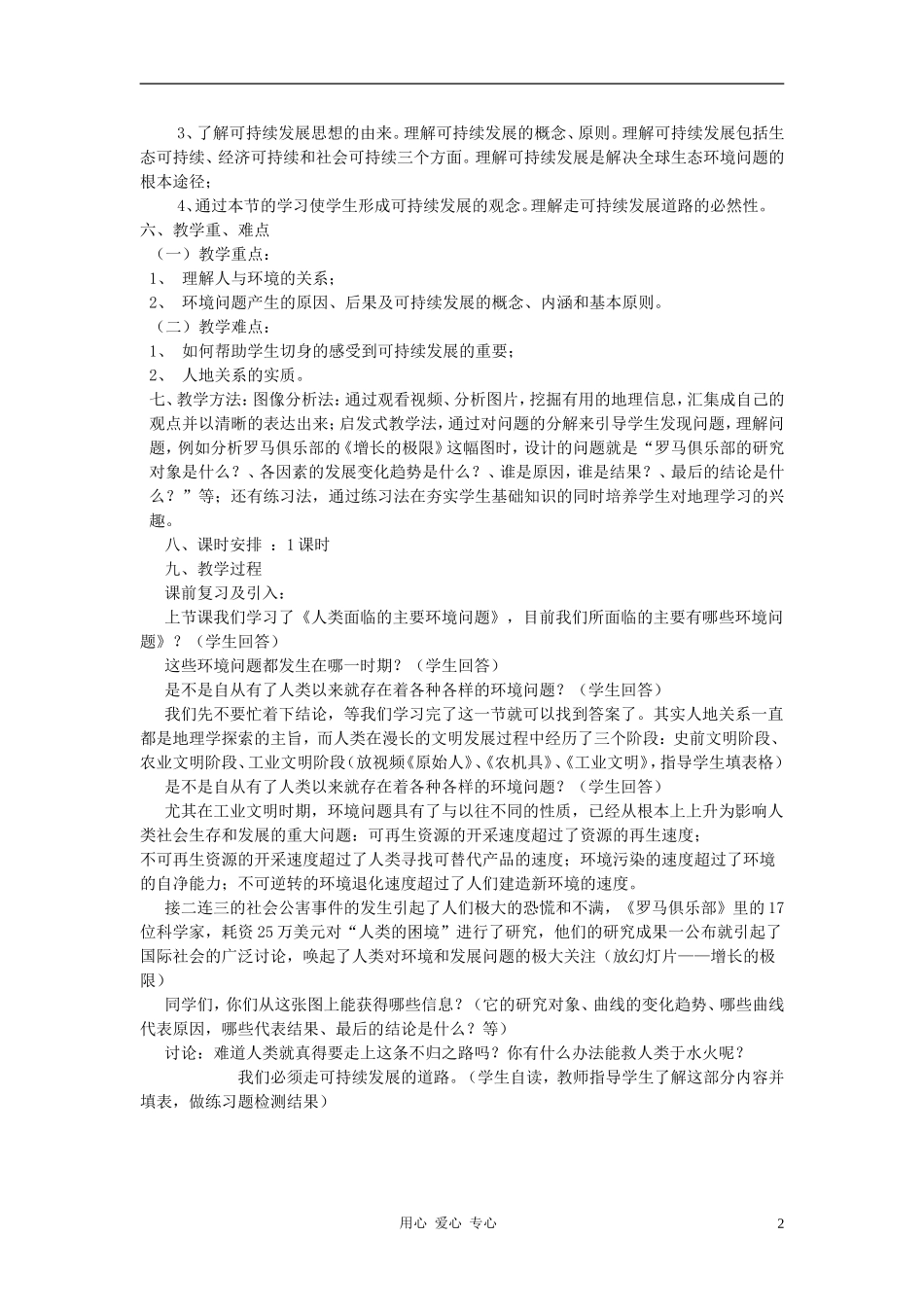 高中地理《人地关系思想的历史演变》教案1 中图版必修2_第2页
