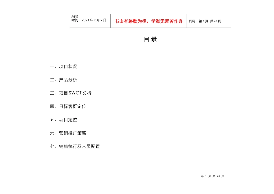 【房地产】上海南汇大富苑策划提案_第1页