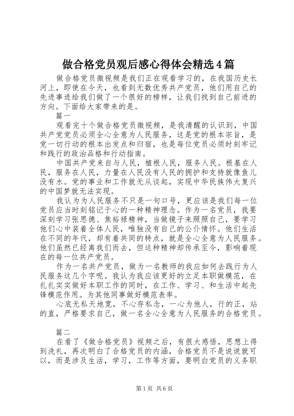做合格党员观后感心得体会精选4篇_第1页