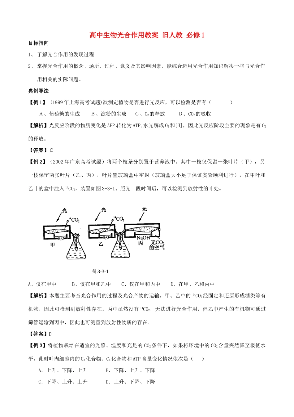 高中生物光合作用教案 旧人教 必修1_第1页