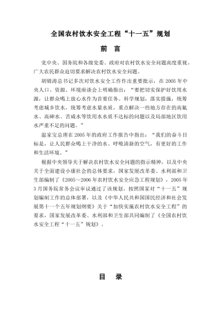 全国农村饮水安全工程十一五规划