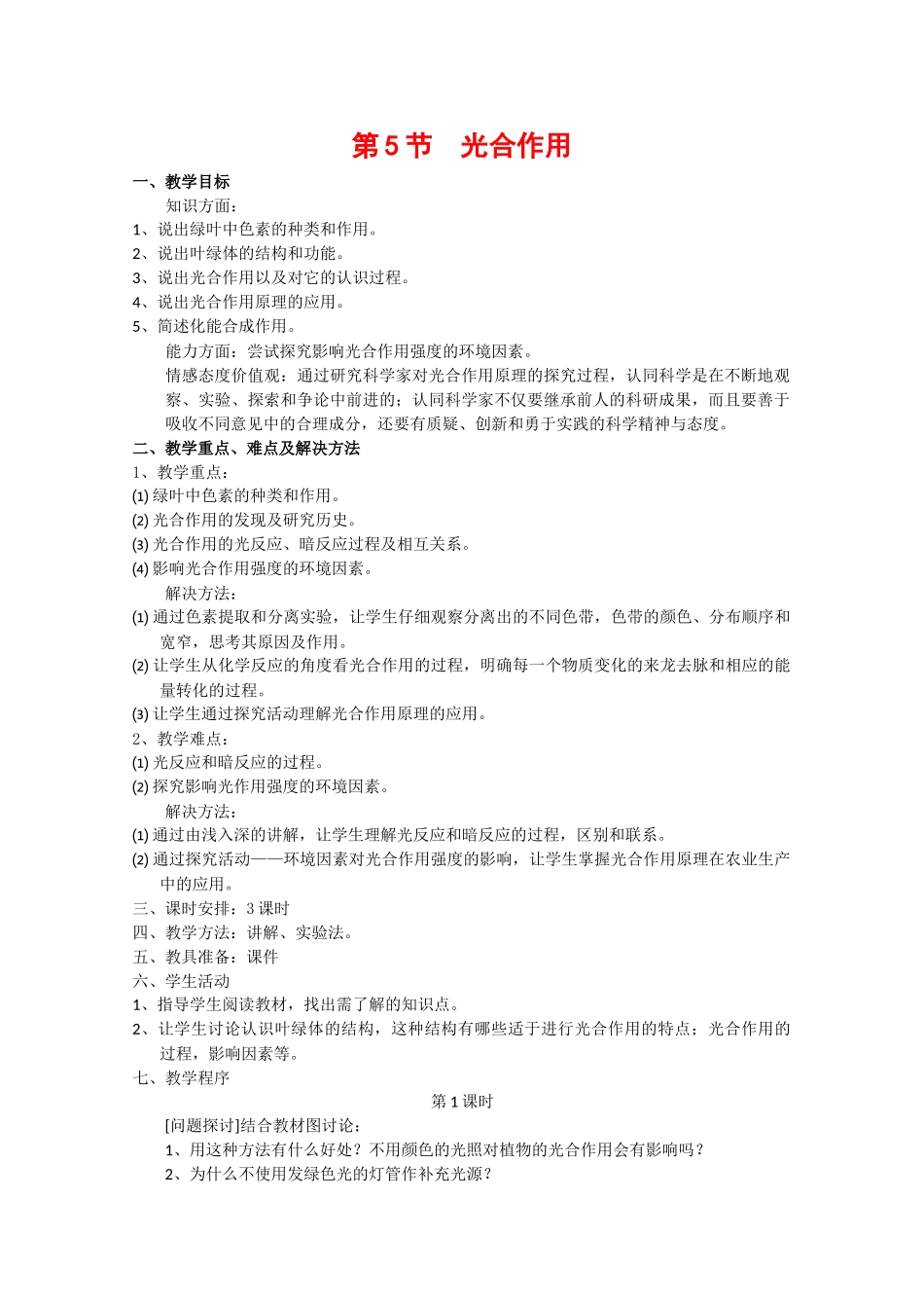 高中生物：3.5 光合作用 教案2浙科版必修1_第1页