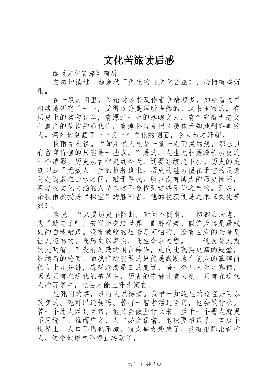 文化苦旅读后感_第1页