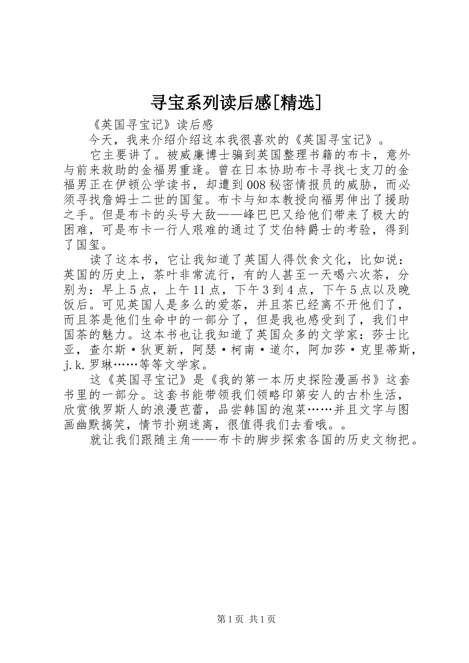 寻宝系列读后感[精选]_第1页