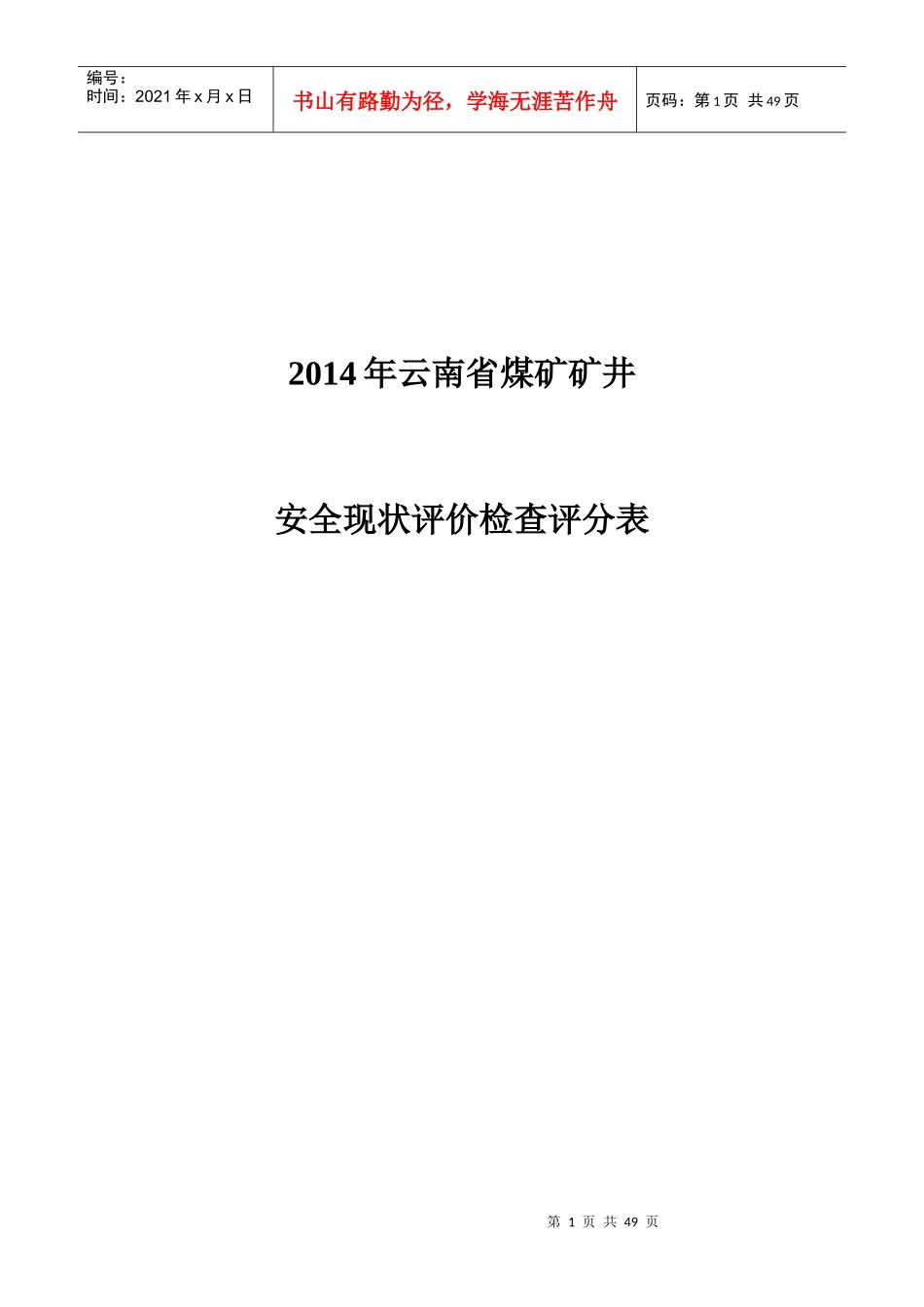 X年煤矿安全评价标准(以此为准(终稿))_第1页