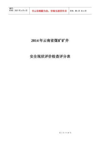 X年煤矿安全评价标准(以此为准(终稿))
