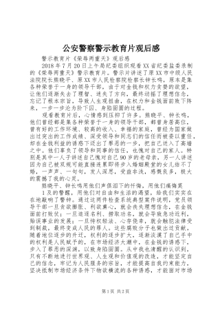 公安警察警示教育片观后感