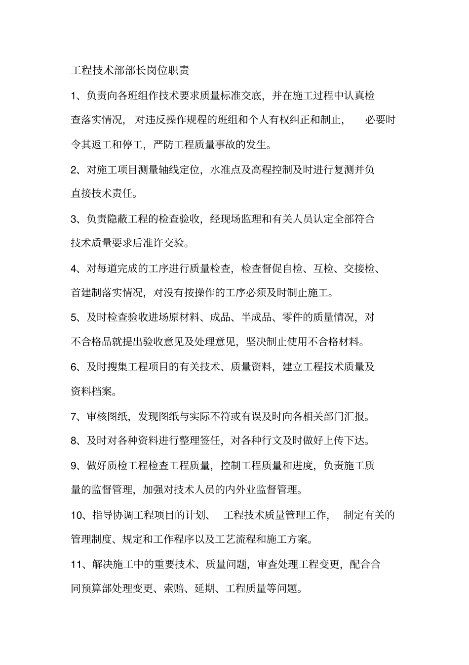 市政工程岗位职责_第1页