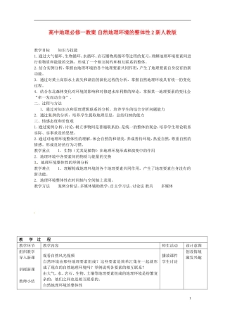 高中地理 自然地理环境的整体性2 教案新人教版必修1
