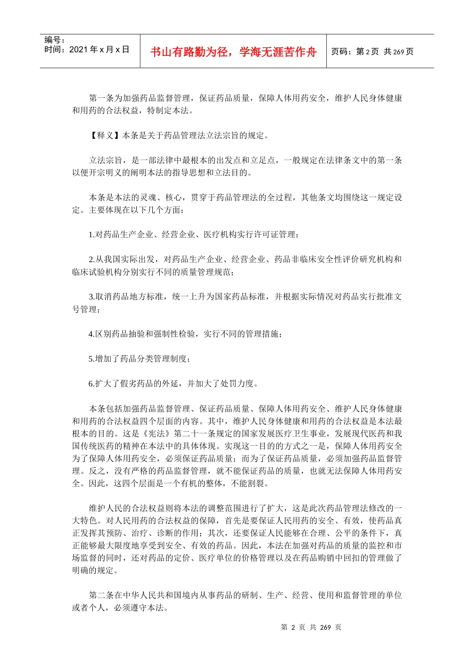 《药品管理法》释义_第2页