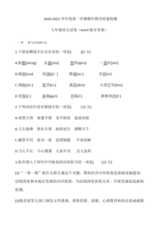 人教部编版2020年上学期期中质量检测七年级语文试题及答案
