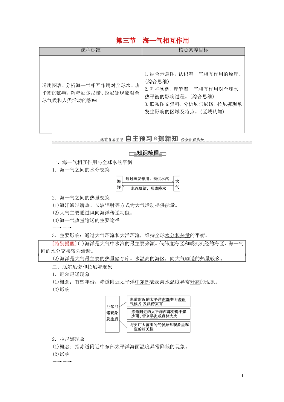 高中地理 第4章 水的运动 第3节 海—气相互作用教案 新人教版选择性必修第一册-新人教版高中选择性必修第一册地理教案_第1页