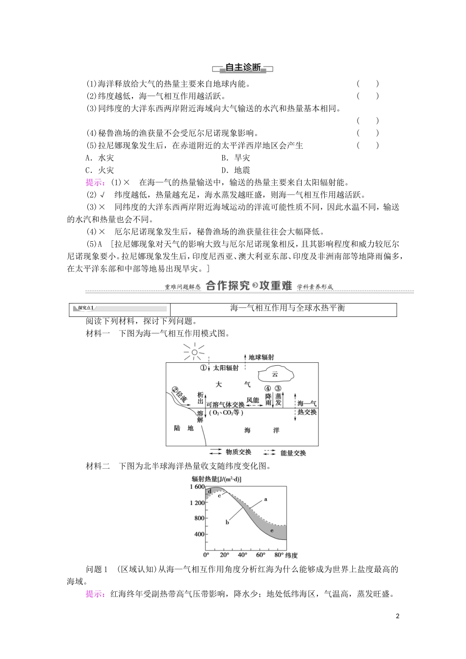 高中地理 第4章 水的运动 第3节 海—气相互作用教案 新人教版选择性必修第一册-新人教版高中选择性必修第一册地理教案_第2页
