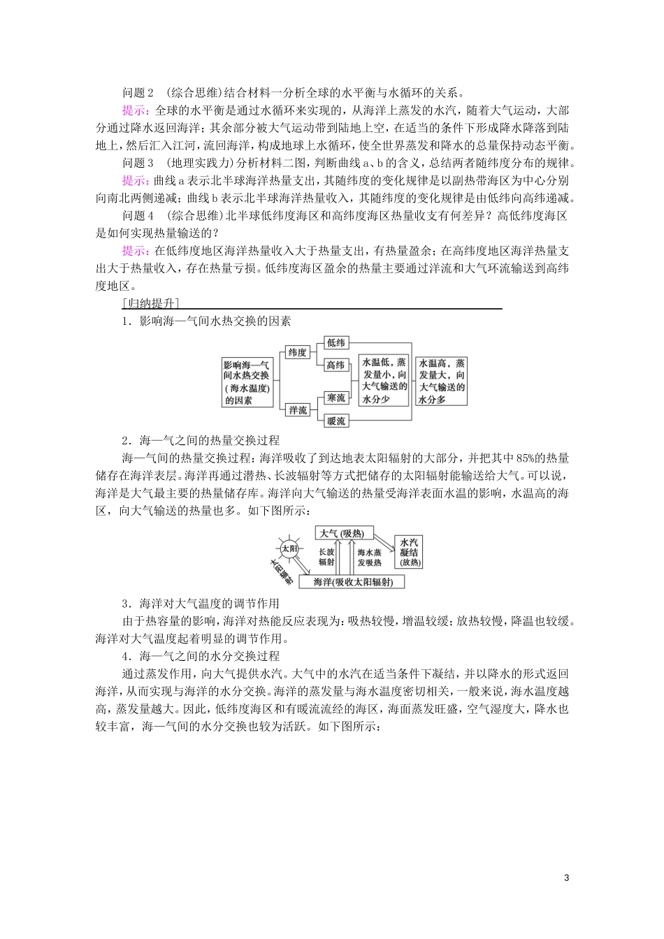 高中地理 第4章 水的运动 第3节 海—气相互作用教案 新人教版选择性必修第一册-新人教版高中选择性必修第一册地理教案_第3页
