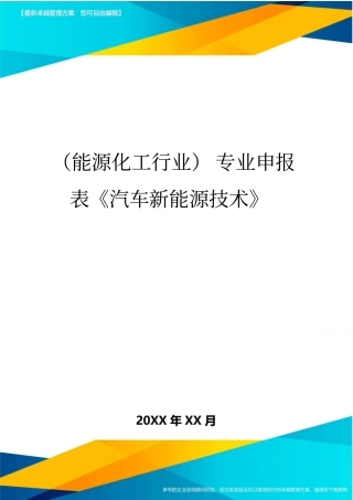 (能源化工行业)专业申报表《汽车新能源技术》