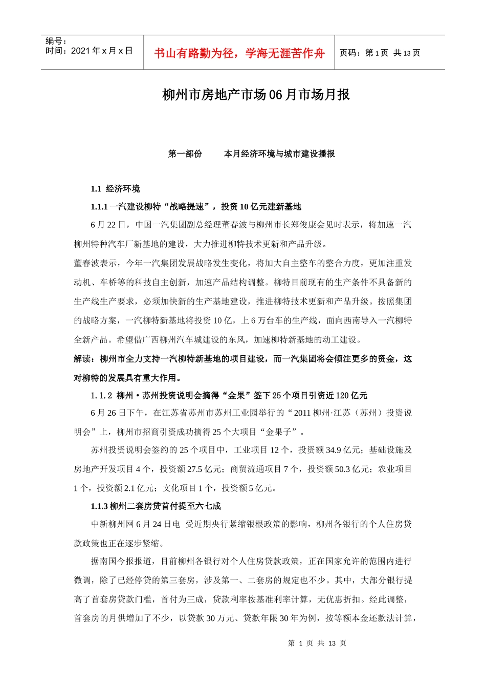 6月地产柳州月报_第1页