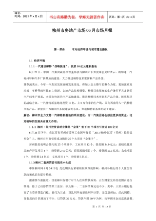 6月地产柳州月报