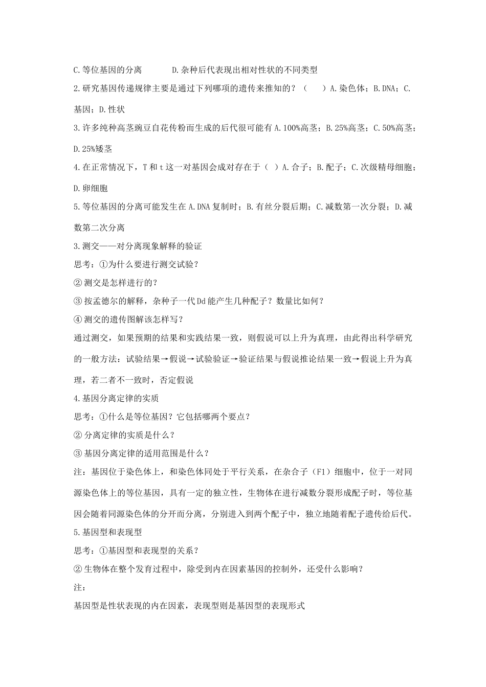 高中生物《基因的分离定律》教案1 苏教版必修2_第3页