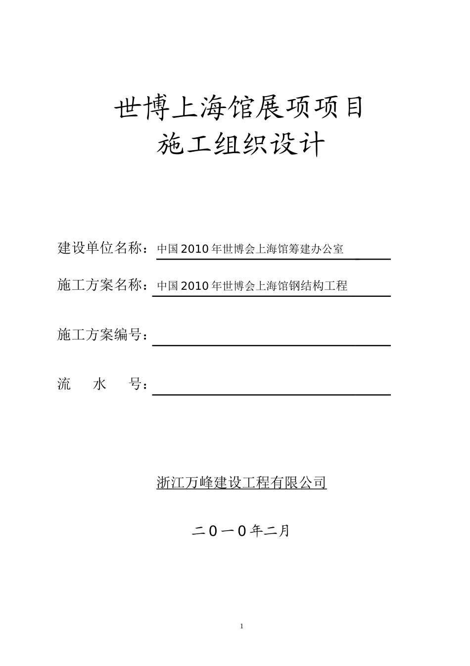 上海馆工程钢结构施工方案_第1页