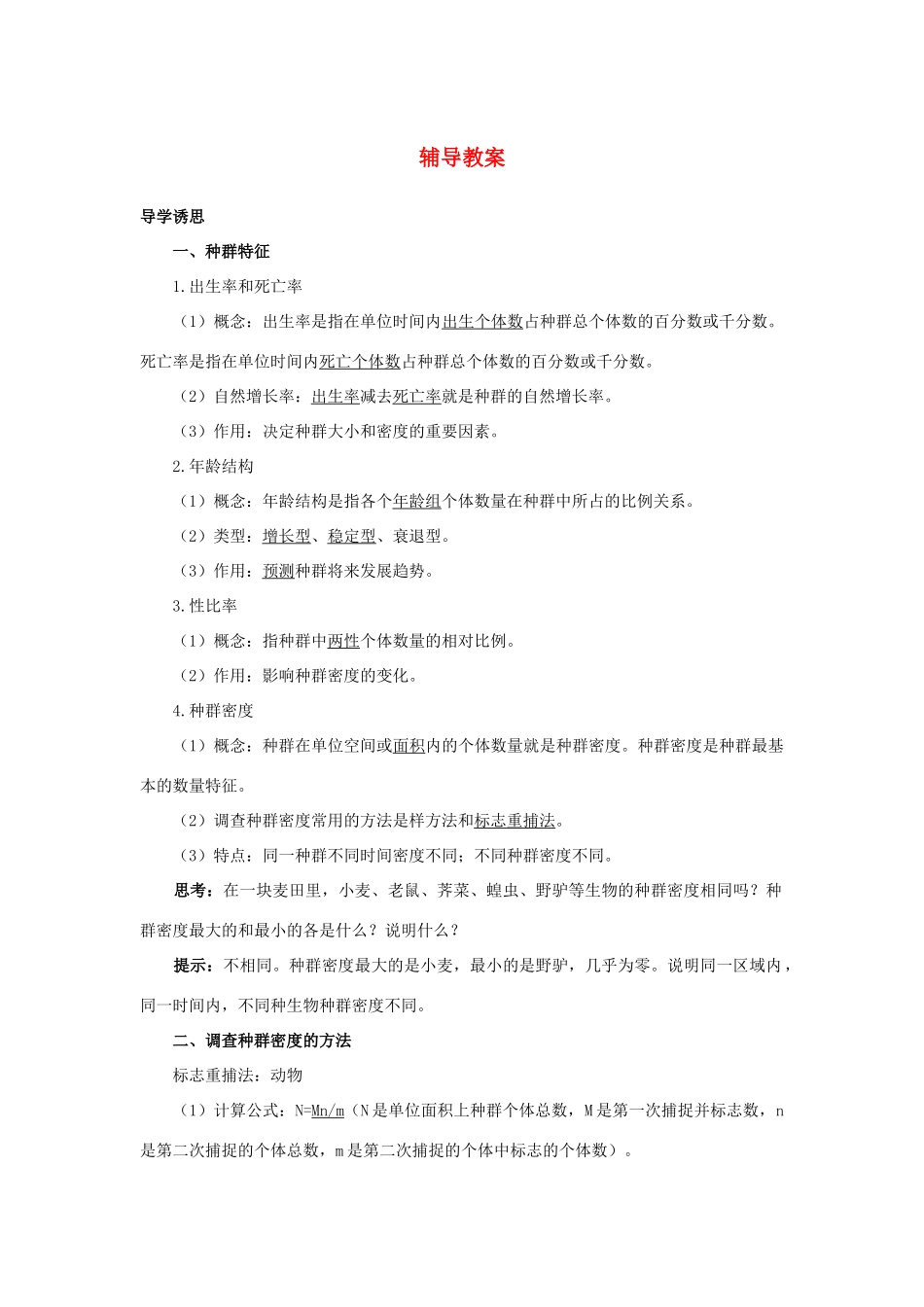 高中生物 第一节种群的特征辅导教案 浙科版_第1页