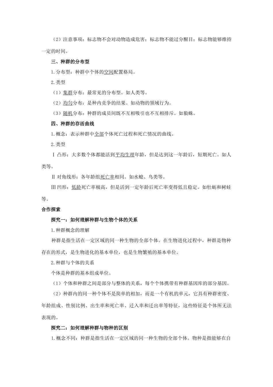 高中生物 第一节种群的特征辅导教案 浙科版_第2页