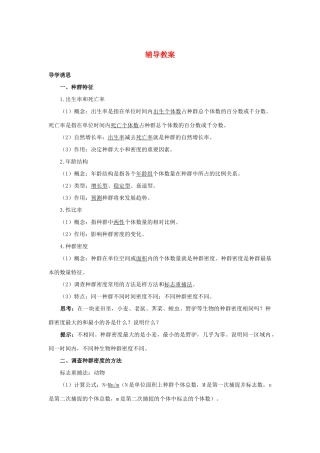 高中生物 第一节种群的特征辅导教案 浙科版