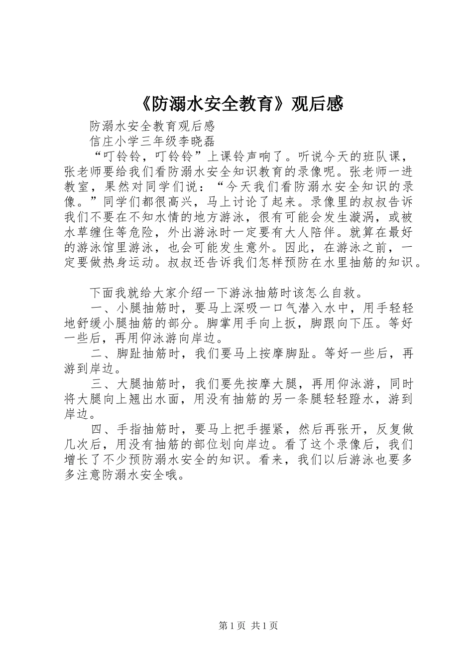 《防溺水安全教育》观后感_第1页