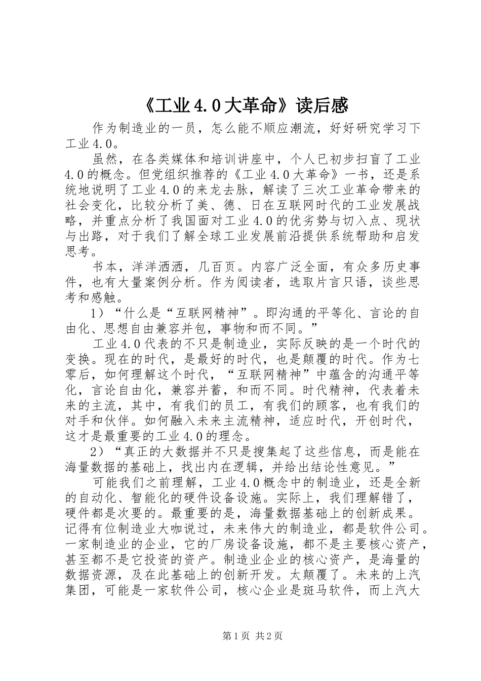 《工业4.0大革命》读后感_第1页