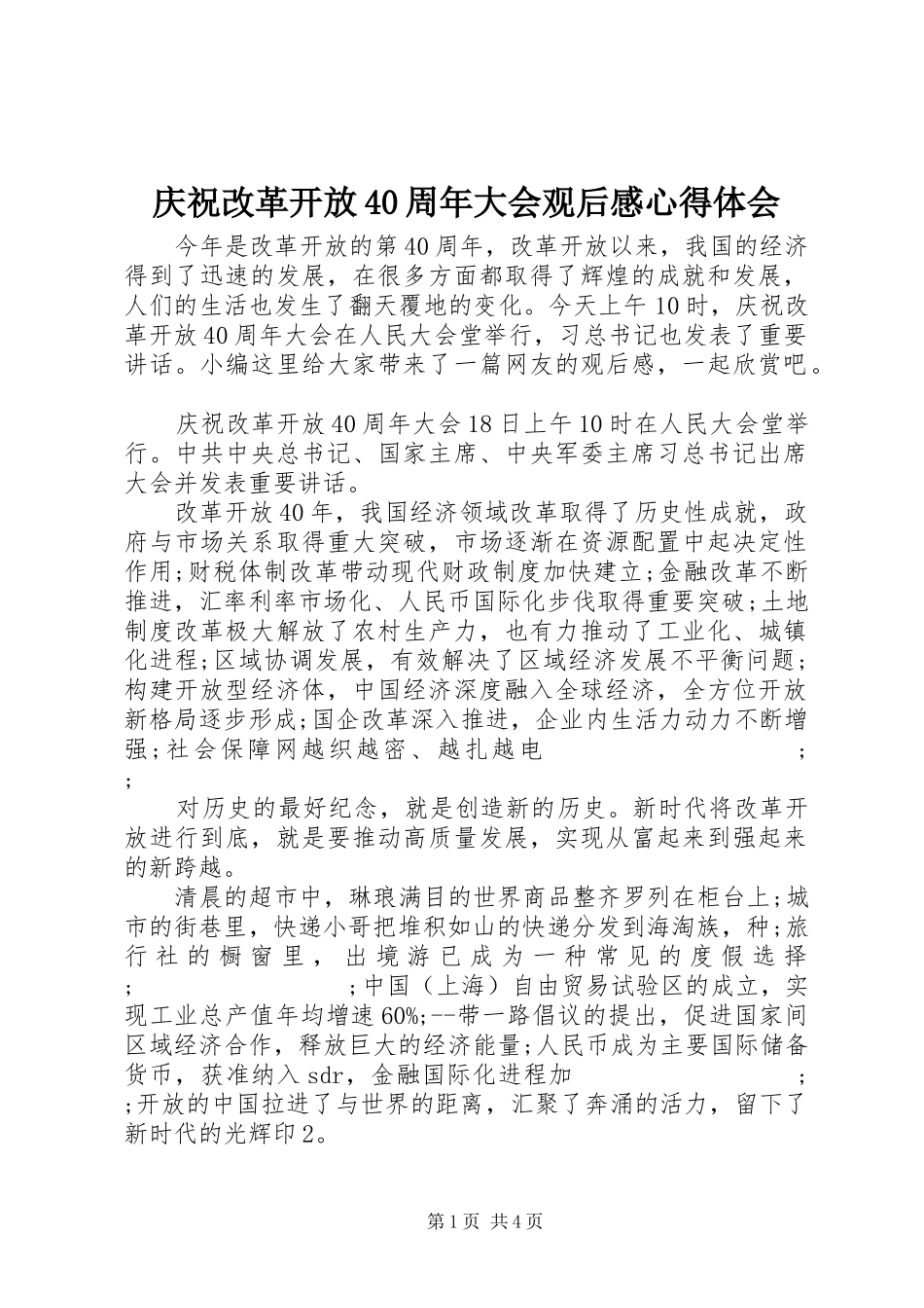 庆祝改革开放40周年大会观后感心得体会_第1页