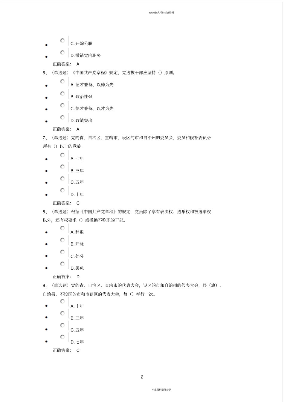 中国共产党章程(练习题答案)_第2页