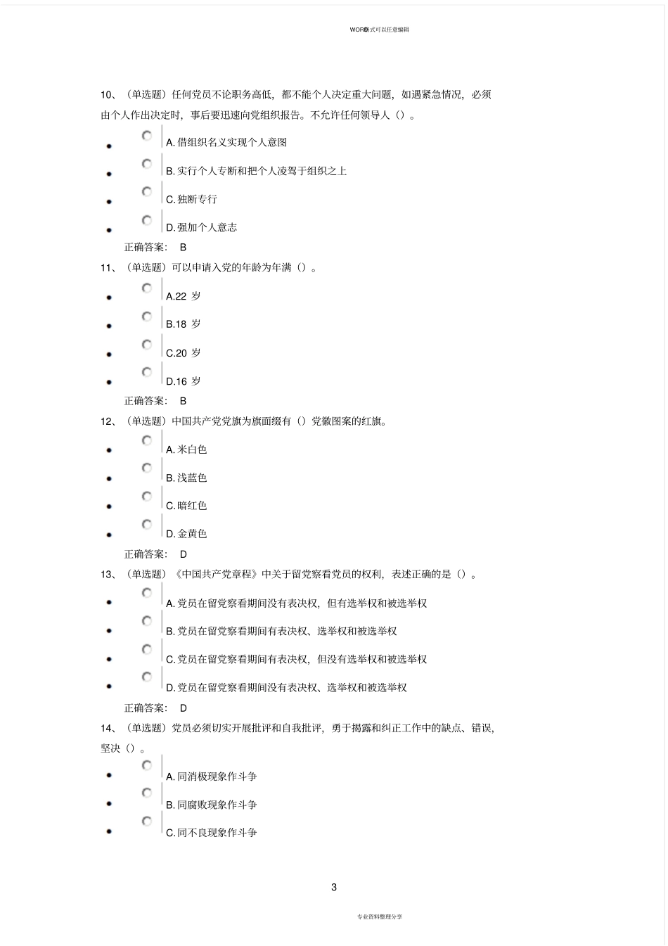 中国共产党章程(练习题答案)_第3页