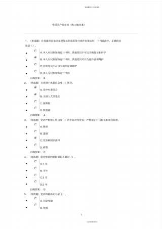 中国共产党章程(练习题答案)