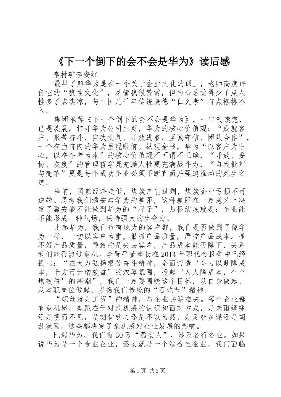 《下一个倒下的会不会是华为》读后感_第1页