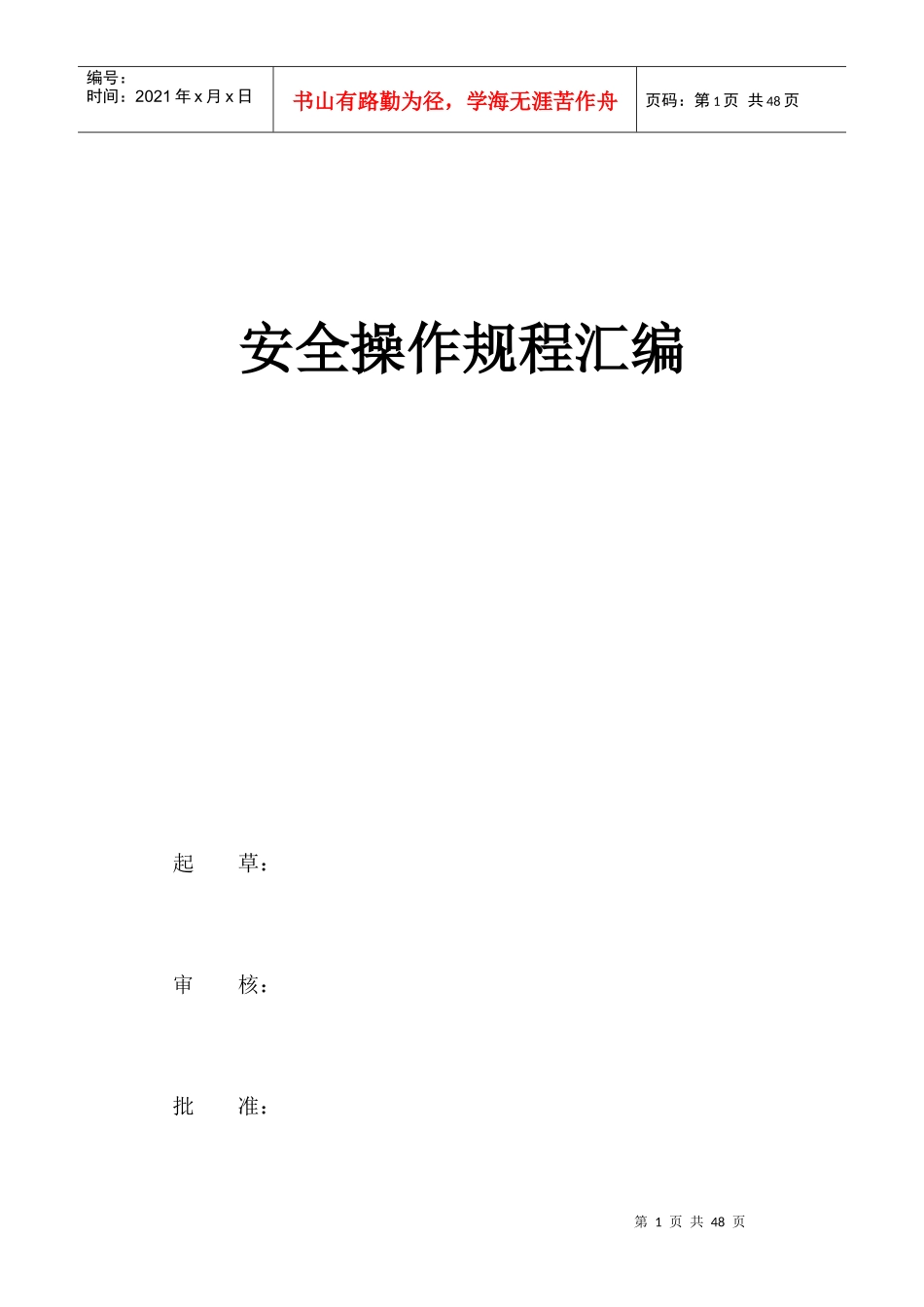 包装印刷印刷业安全操作规程范本_第1页
