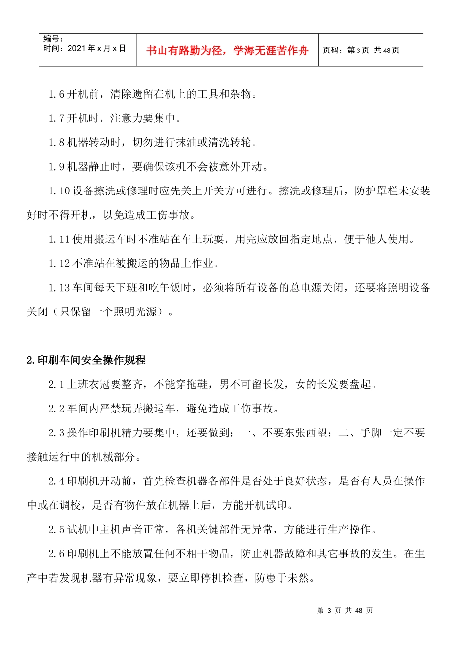 包装印刷印刷业安全操作规程范本_第3页
