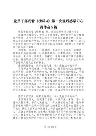 党员干部观看《榜样4》第二次观后感学习心得体会5篇